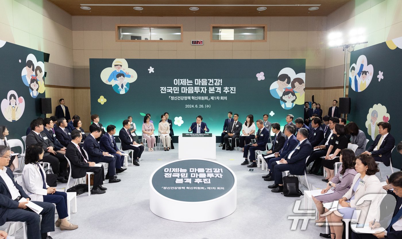 본문 이미지 - 윤석열 대통령이 26일 서울 광진구 국립정신건강센터에서 열린 정신건강정책 혁신위원회 회의에서 발언을 하고 있다. (대통령실 제공 ) 2024.6.26/뉴스1 ⓒ News1 송원영 기자