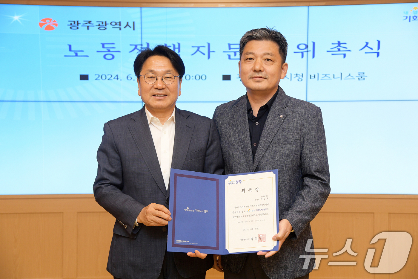 (광주=뉴스1) 박준배 기자 = 강기정 광주시장이 27일 시청 비즈니스룸에서 박송호 노동정책자문관에게 위촉장을 수여한 후 기념촬영을 하고 있다.(광주시 제공)2024.6.27/뉴스 …