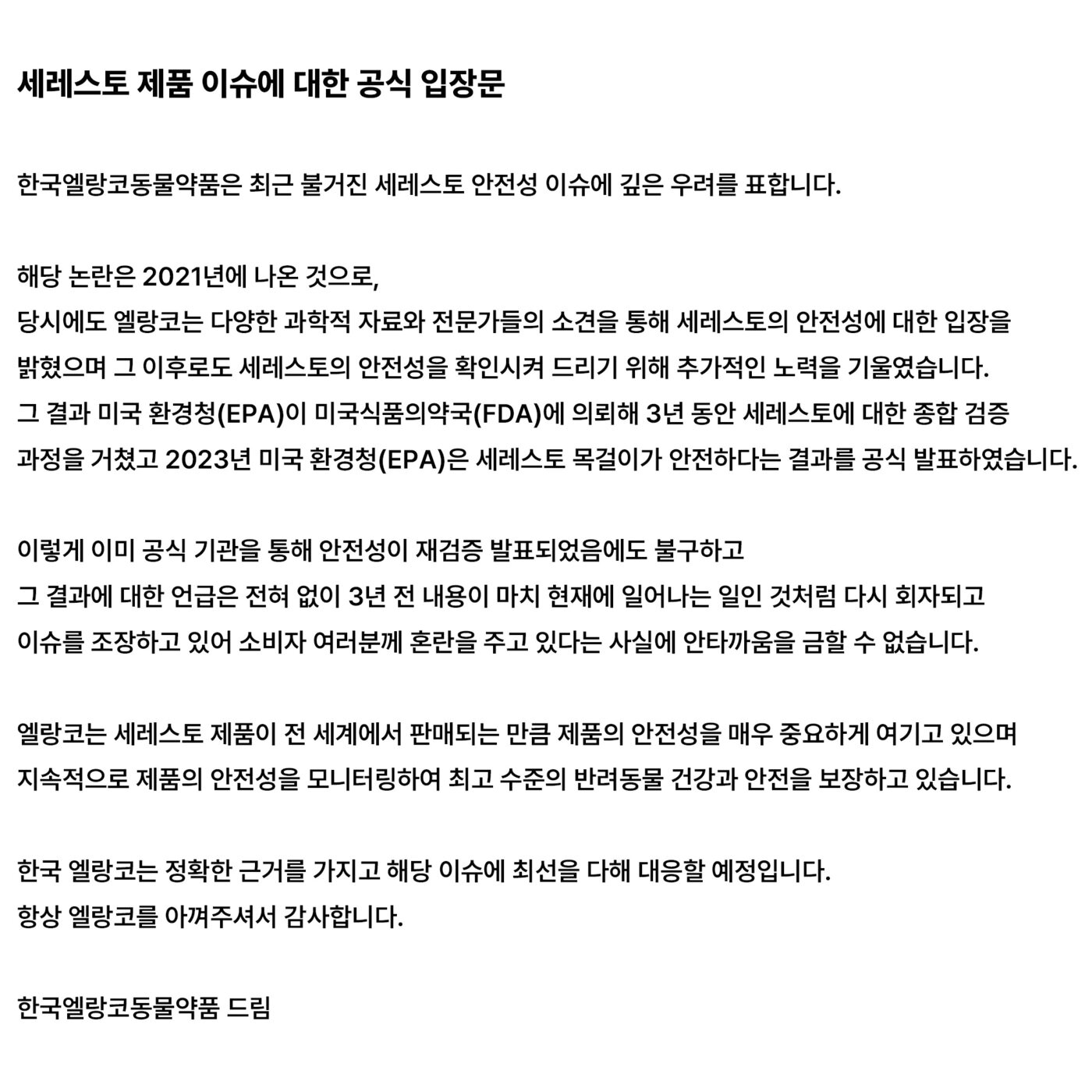 본문 이미지 - 28일 글로벌 동물약품회사 한국엘랑코동물약품(이하 엘랑코)은 최근 불거진 세레스토 제품 안전성 논란에 대응하며 공식 입장을 밝혔다. (엘랑코 제공) ⓒ 뉴스1