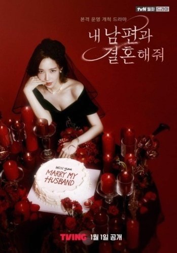 본문 이미지 - tvN 내 남편과 결혼해줘 포스터