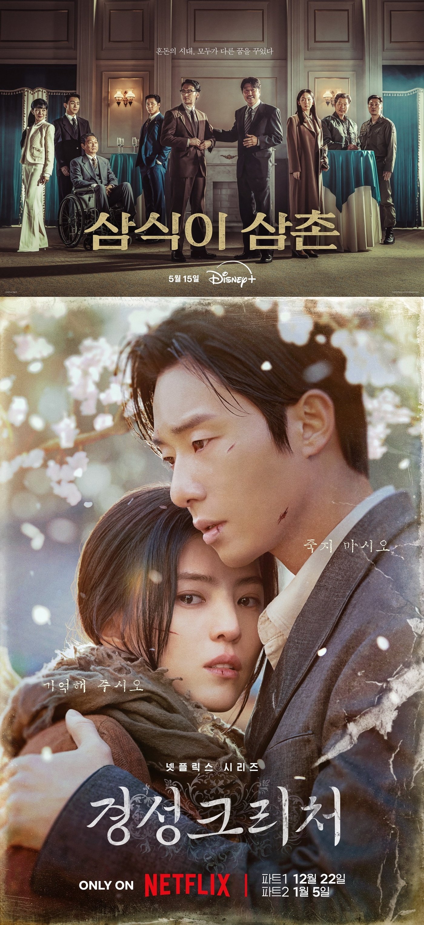 본문 이미지 - 디즈니+ 삼식이삼촌 넷플릭스 경성크리처 포스터
