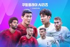 손흥민의 토트넘 vs 김민재의 뮌헨 포함 쿠팡플레이 2경기 모두 매진