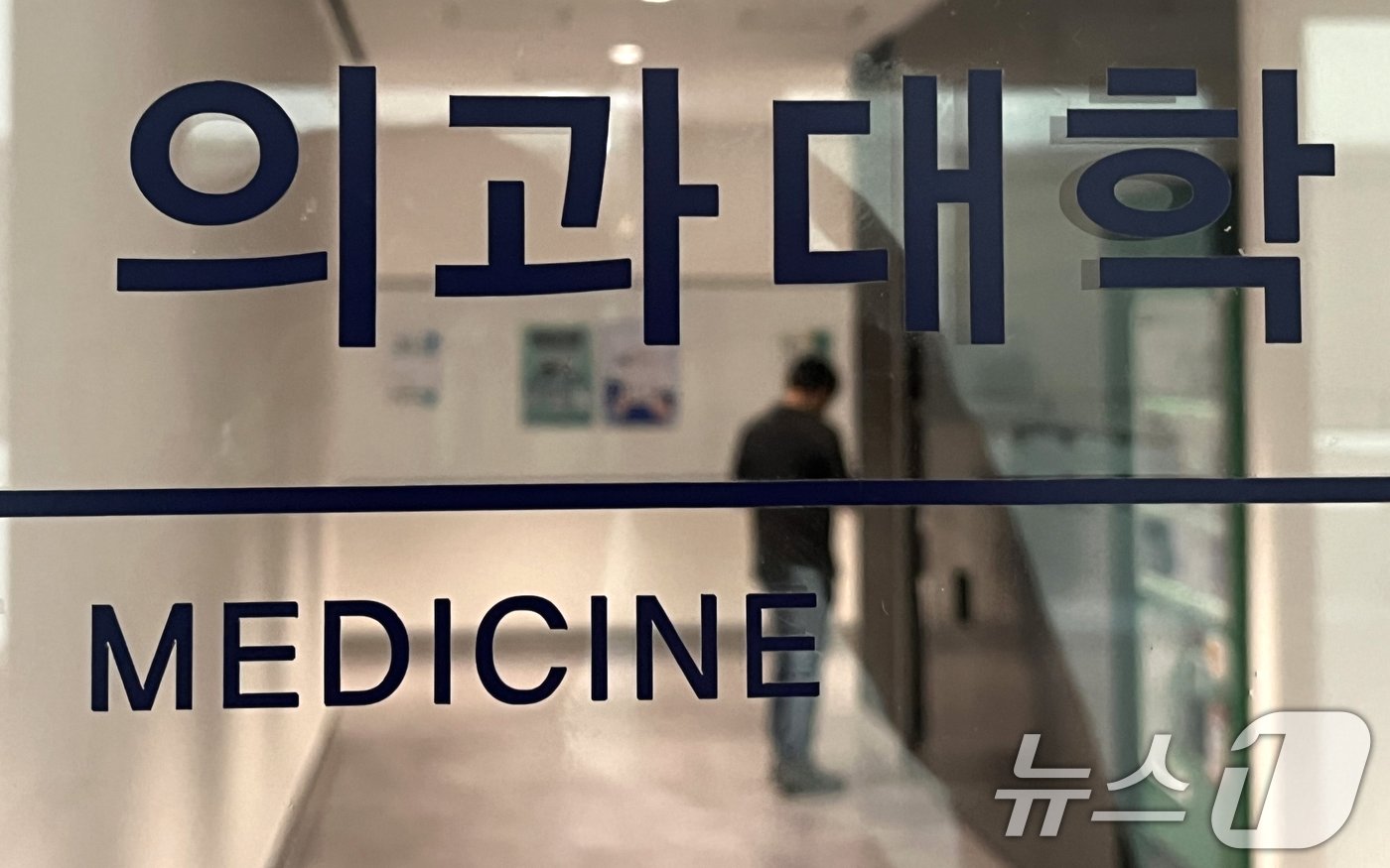 본문 이미지 - 의대 증원 절차가 사실상 마무리 단계 접어든 3일 서울의 한 의과대학의 모습. 학칙 개정을 심의하는 일부를 제외하면 증원 대상인 31개 의대가 이날 모두 관련 절차를 마무리 지었다. 2024.6.3/뉴스1 ⓒ News1 구윤성 기자