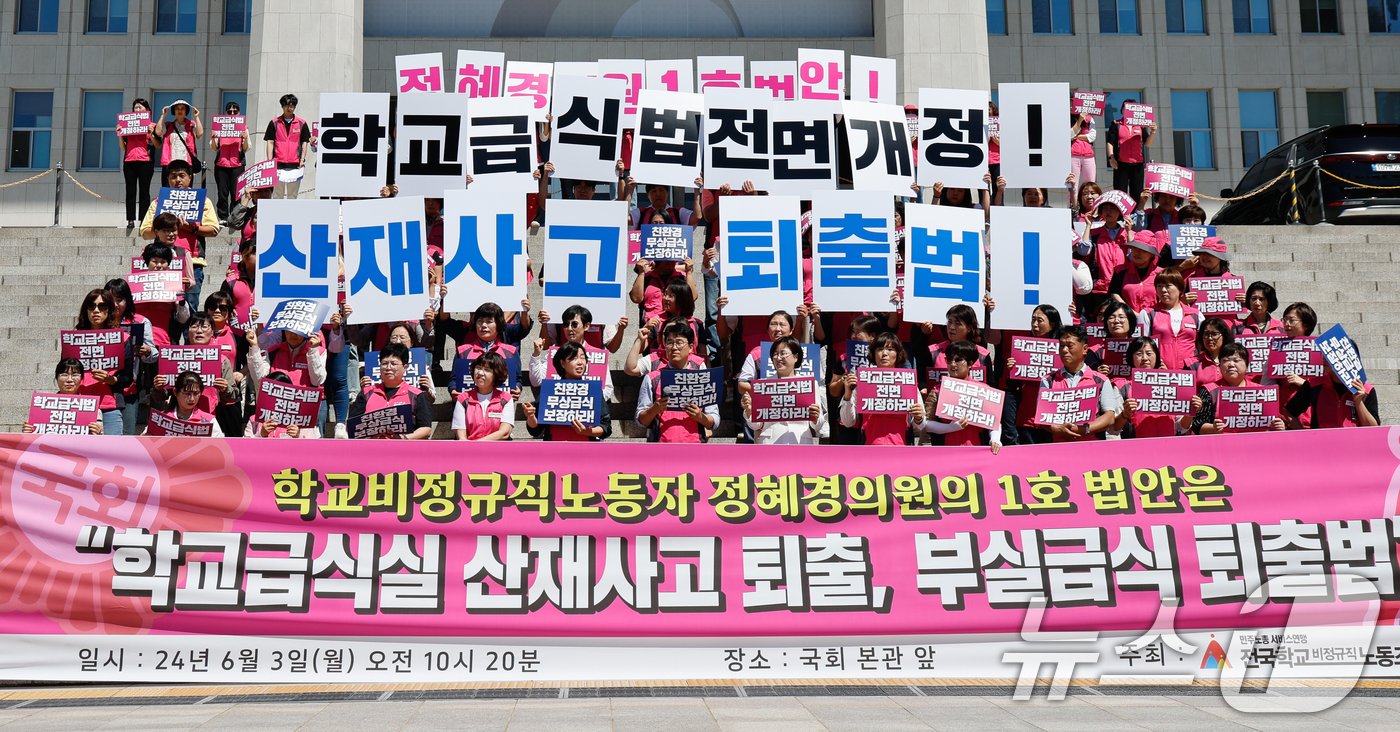 본문 이미지 - 민주노총 서비스연맹 전국학교비정규직노동조합 조합원들이 3일 서울 여의도 국회 본청 계단에서 정혜경 진보당 의원과 함께 학교급식법 개정을 선포하는 기자회견을 열고 있다. 2024.6.3/뉴스1 ⓒ News1 안은나 기자