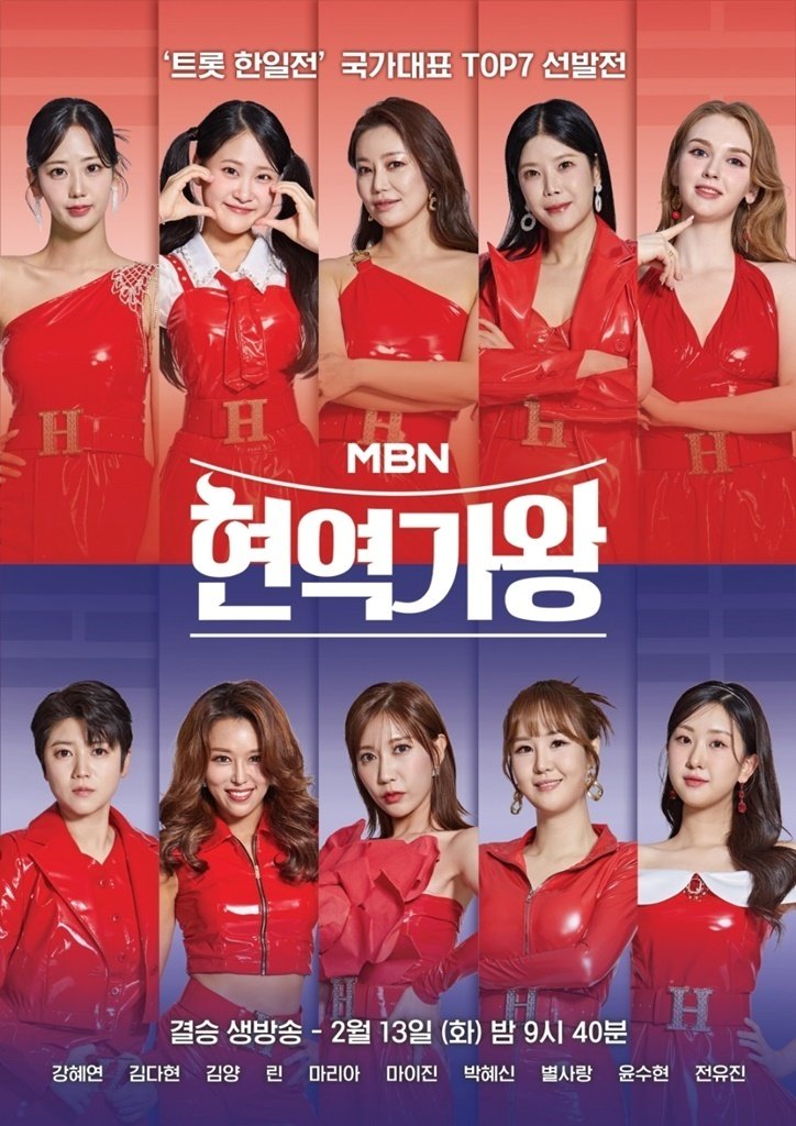 MBN &#39;현역가왕&#39; 결승전 포스터