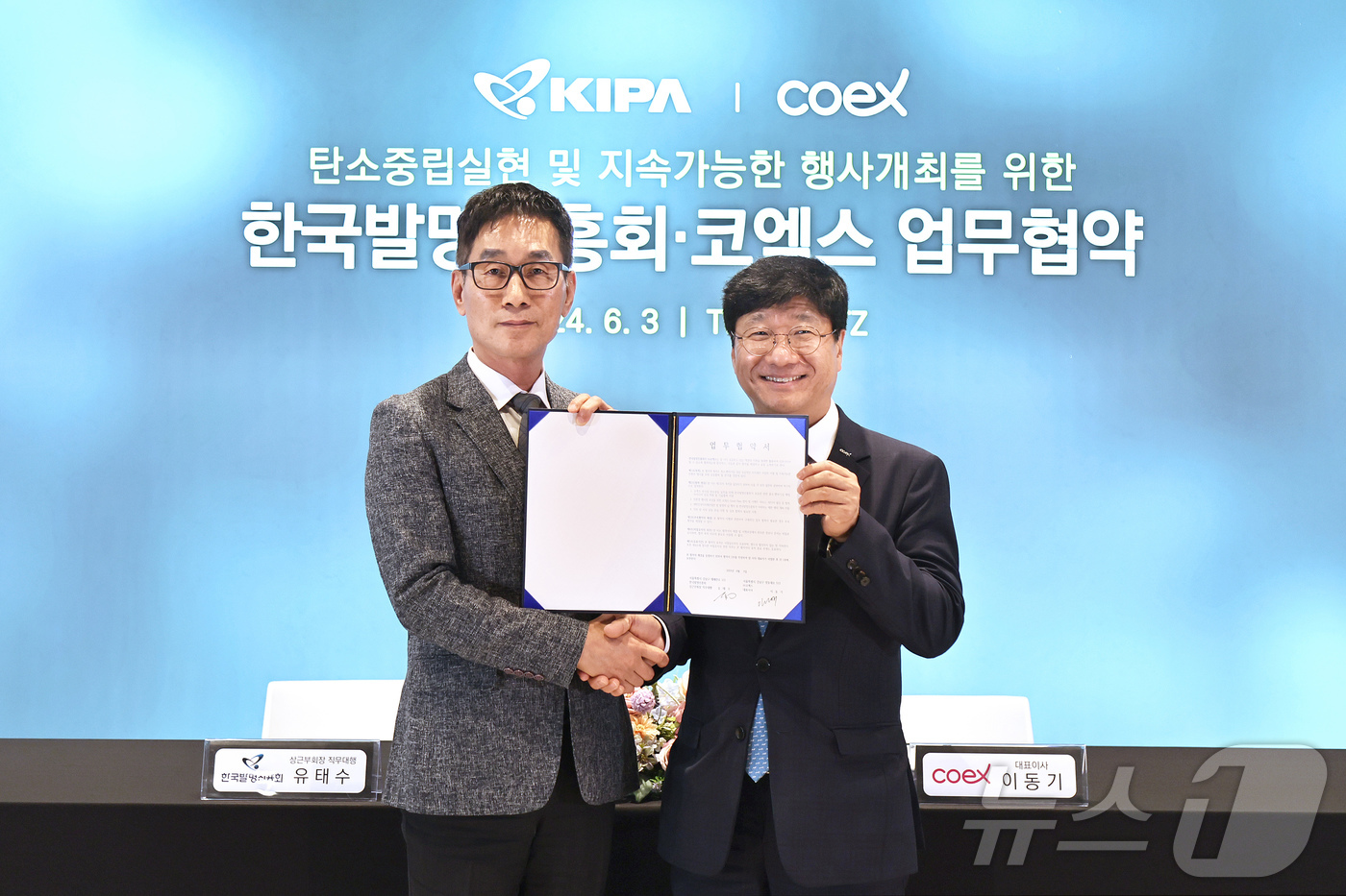 (서울=뉴스1) = 이동기 코엑스 사장과 유태수 한국발명진흥회 부회장이 지난 3일 서울 강남구 코엑스에서 탄소 중립 실천 및 지속가능한  행사개최를 위한 업무협약 체결 후 기념 촬 …