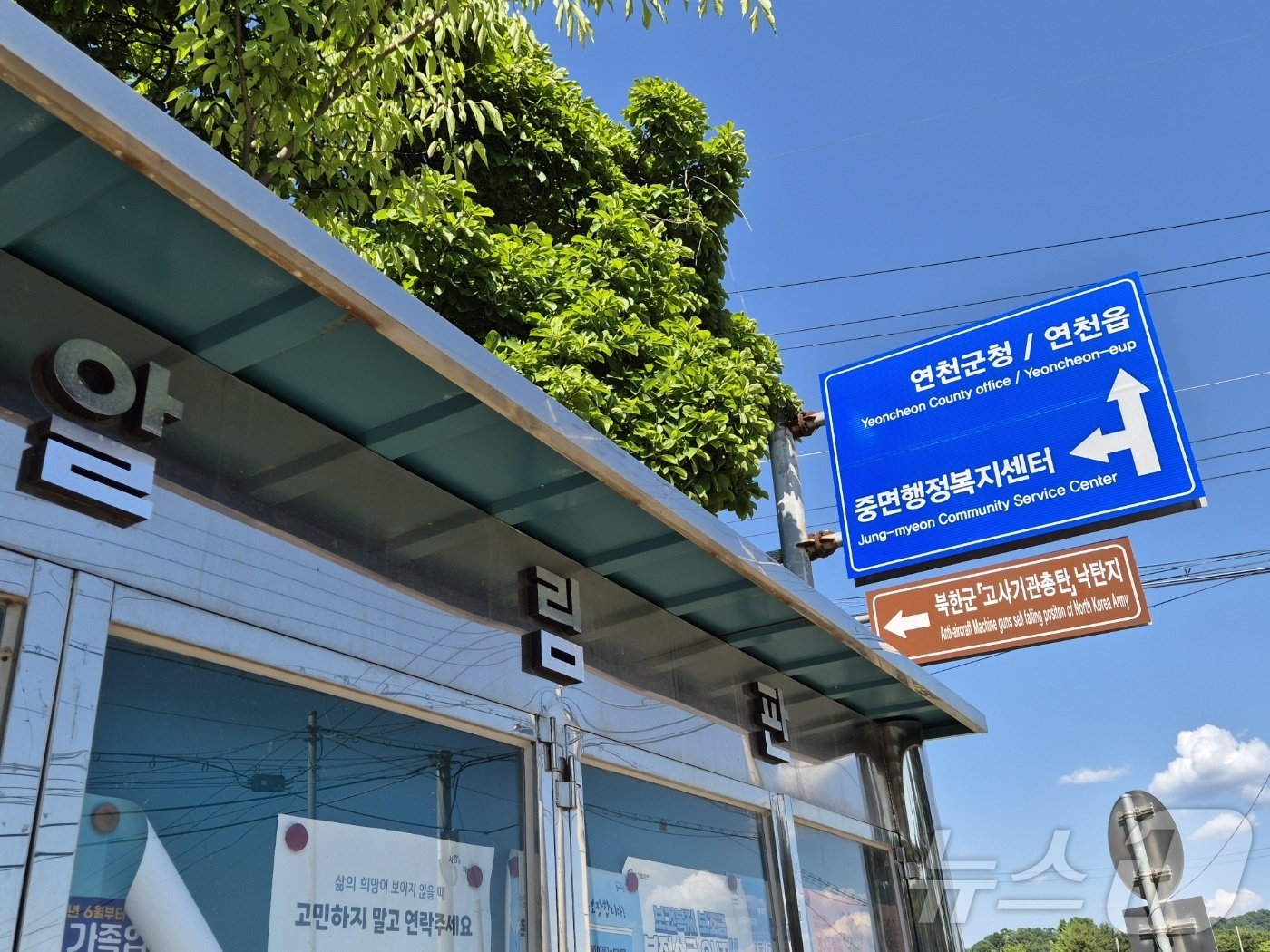 4일 경기 연천군 중면 삼곶리에 북한군 고사기관총탄 낙탄지를 알리는 안내판이 설치돼 있다.2024.06.04./뉴스1 양희문 기자 