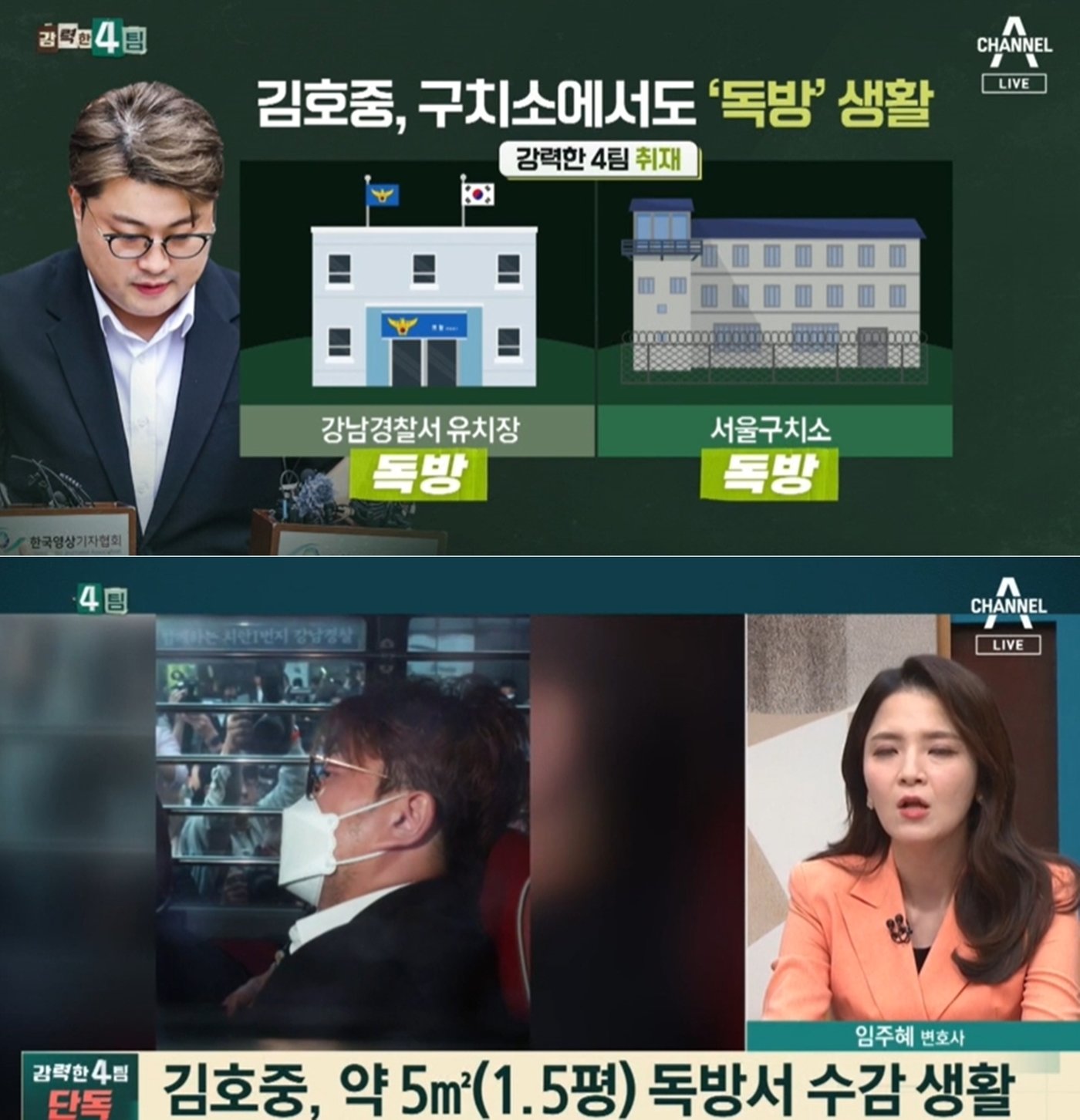 본문 이미지 - (채널A '강력한 4팀' 방송 화면)