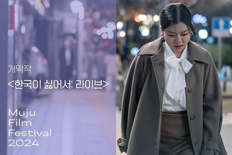 본문 이미지 - '한국이 싫어서: 라이브', 무주 산골영화제