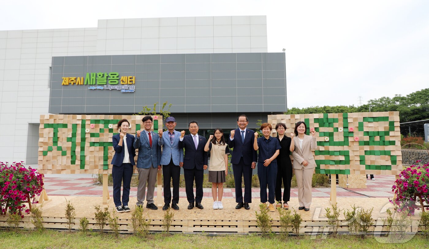 본문 이미지 - 5일 오전 제주시 오등동에서 열린 제주시 새활용 센터 개관식에서 내빈들이 기념촬영을 하고 있다. 제주시 새활용 센터는 새활용 산업을 지원하고 새활용 문화를 확산시키기 위한 기반 시설로, 8432㎡의 부지에 연면적 1413㎡, 지상 3층 규모로 건립됐다. 2024.6.5/뉴스1 ⓒ News1 오미란 기자