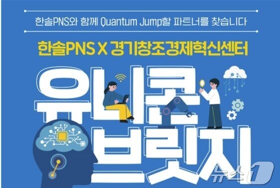 본문 이미지 - 한솔PNS·경기창조경제혁신센터 유니콘 브릿지(경기창조경제혁신센터 제공)