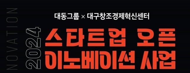 본문 이미지 - 대동X대구창조경제혁신센터 '2024 스타트업 오픈이노베이션 공모전'(대동 제공)
