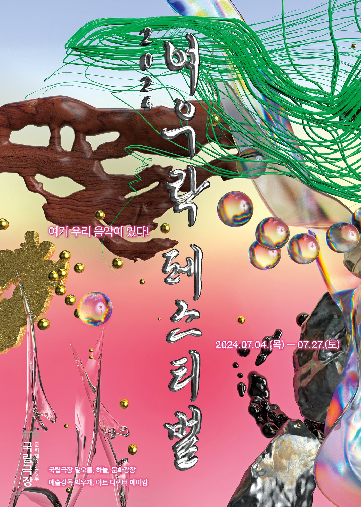 본문 이미지 - '2024 여우락 페스티벌' 공연 포스터(국립극장 제공)