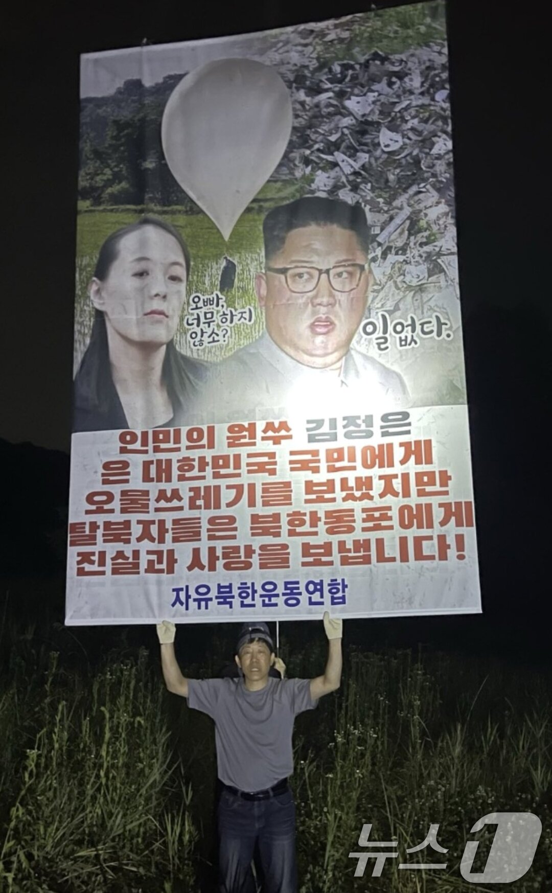 본문 이미지 - 탈북민단체 자유북한운동연합 박상학 대표가 6일 새벽 대북전단 20만장을 경기도 포천에서 추가로 살포했다고 밝혔다..&#40;자유북한운동연합 제공&#41; 2024.6.6/뉴스1 ⓒ News1 송원영 기자