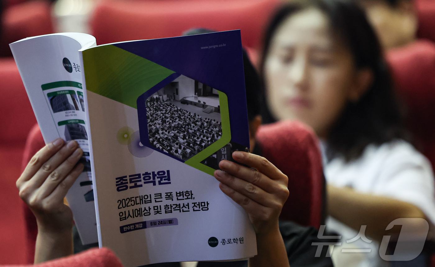 (서울=뉴스1) 김도우 기자 = 6일 서울 종로구 성균관대학교 600주년 기념관에서 열린 종로학원 주최 '2025 대입전략 설명회'에서 학부모 및 학생들이 자료집을 살펴보고 있다. …