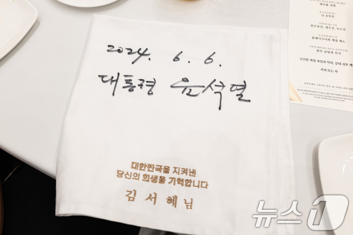 본문 이미지 - 윤석열 대통령이 6일 청와대 영빈관에서 열린 국가유공자 및 보훈가족 초청 오찬을 했다. 사진은 윤석열 대통령이 서명한 참석자 이름이 수놓인 냅킨. &#40;대통령실 제공&#41; 2024.6.6/뉴스1 ⓒ News1 송원영 기자