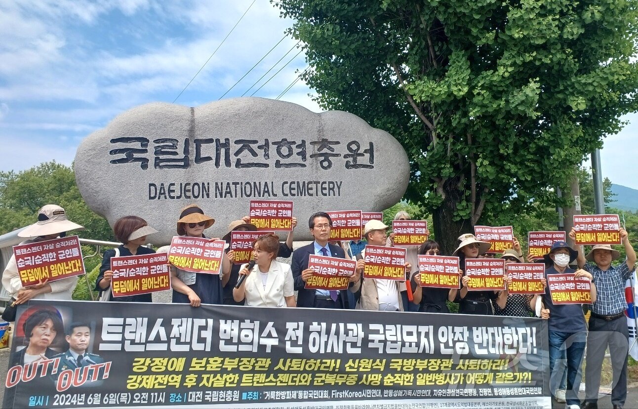 본문 이미지 - 6일 국립대전현충원 앞에서 ‘트랜스젠더 변희수 전 하사 국립묘지 안장 반대’ 집회가 열리고 있다. (퍼스트코리아시민연대 제공) /뉴스1