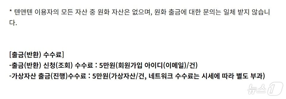본문 이미지 - 폐업 거래소 텐앤텐은 자산 조회 수수료로 5만원을, 이후 출금 한 건당 수수료 5만원씩을 추가 납부할 것을 요구하고 있다. 원화 자산이 없는 이유는 텐앤텐은 원화마켓이 없는 코인마켓&#40;코인과 코인 간 거래만 지원&#41; 거래소였기 때문이다. 텐앤텐 홈페이지 갈무리.