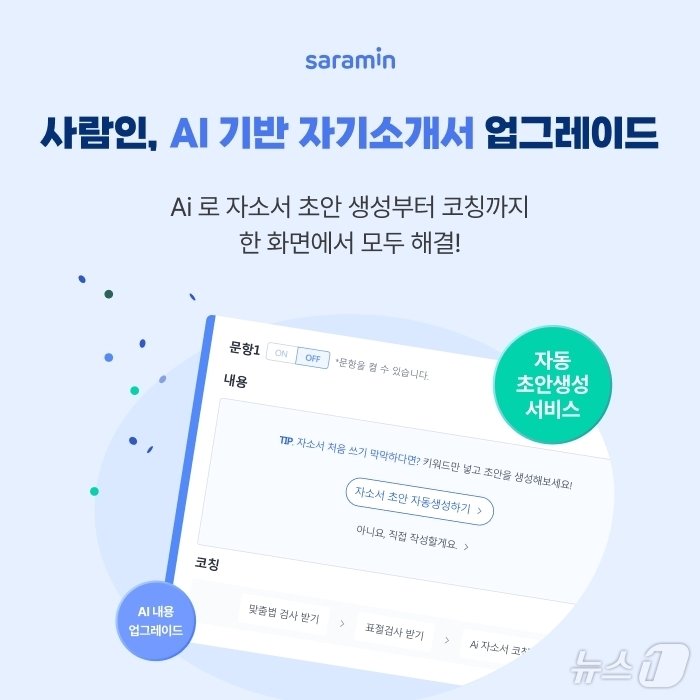 본문 이미지 - 사람인 AI 기반 자기소개서 서비스. (사람인 제공)
