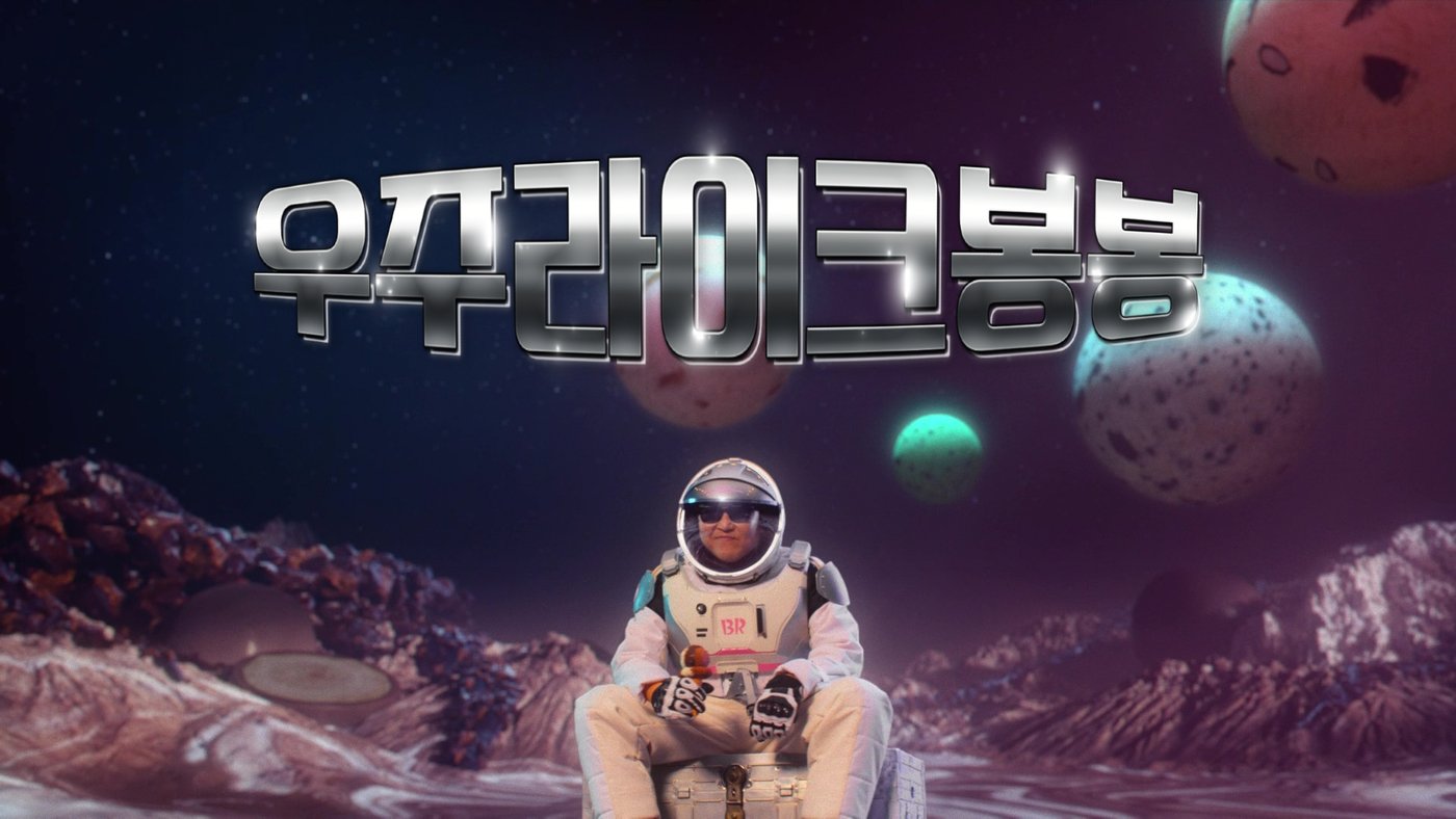 본문 이미지 - (SPC 배스킨라빈스 제공)