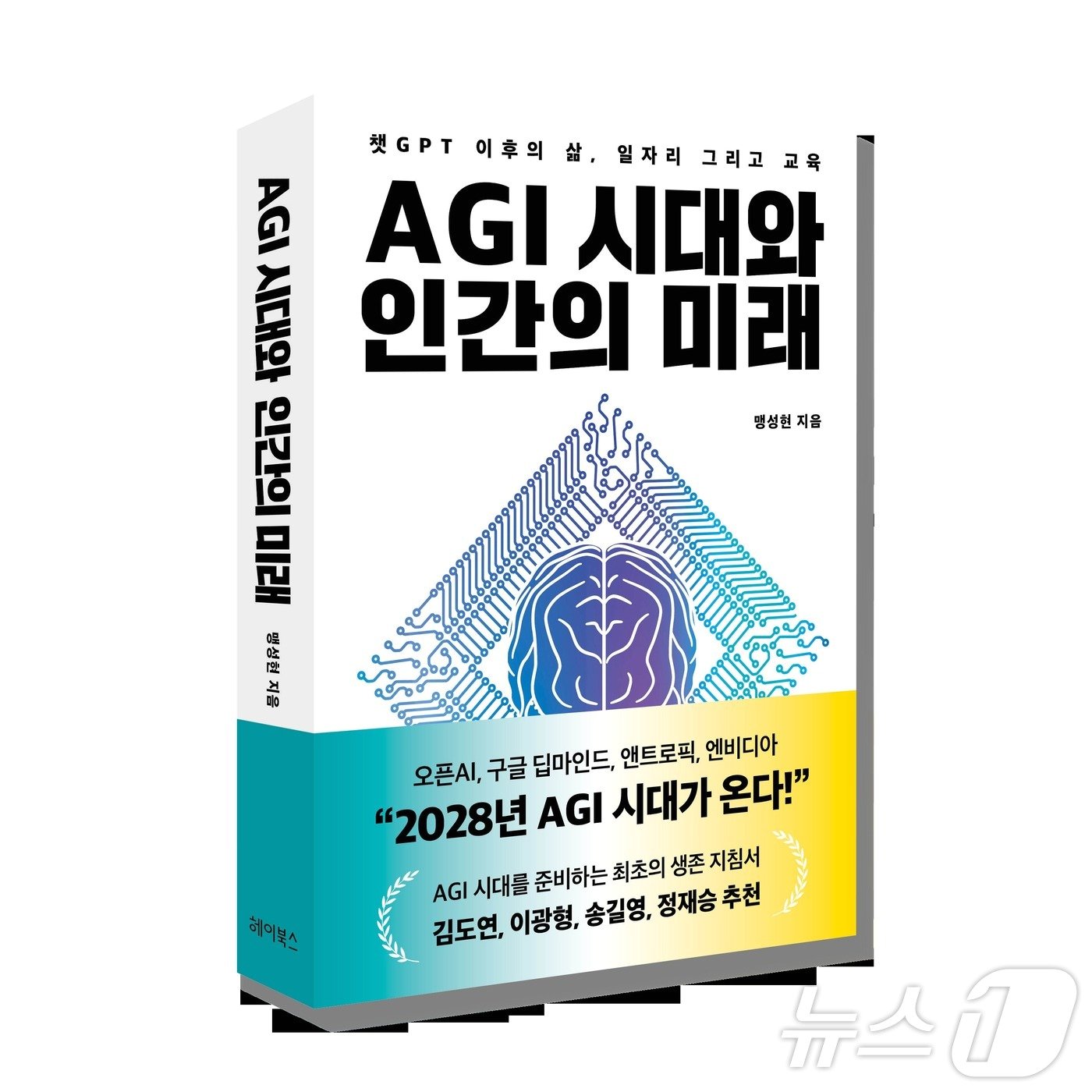 맹성현 KAIST 명예교수의 신간 &#39;AGI시대와 인간의 미래&#39;. /뉴스1