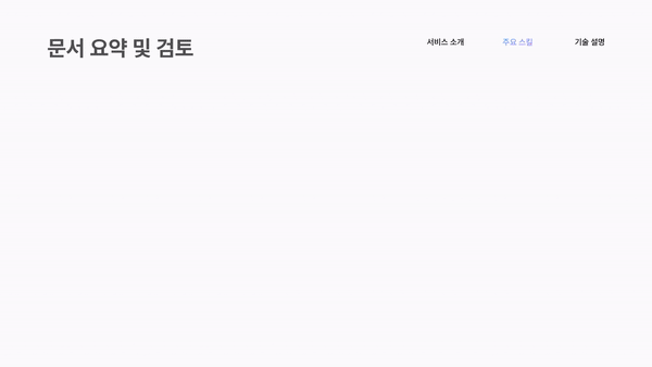 본문 이미지 - 슈퍼로이어 &#39;문서 요약 및 검토&#39; 활용 예시 &#40;로앤컴퍼니 제공&#41;