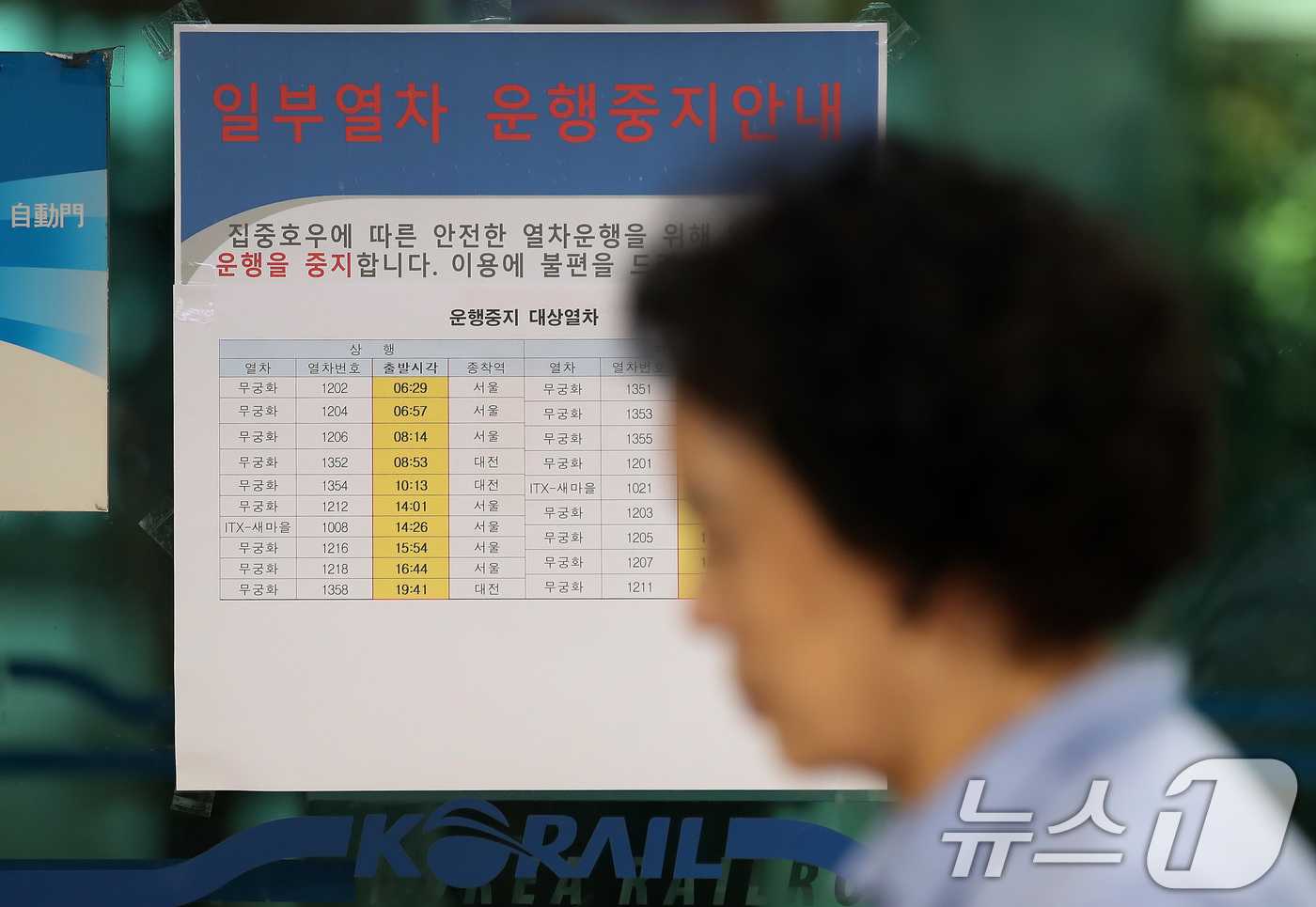 (경산=뉴스1) 공정식 기자 = 집중호우가 쏟아진 10일 오전 경북 경산역에 일부 열차 운행중지 안내문이 붙어 있다.코레일은 이날 경부선 서울~동대구 구간을 운행하는 무궁화호와 새 …