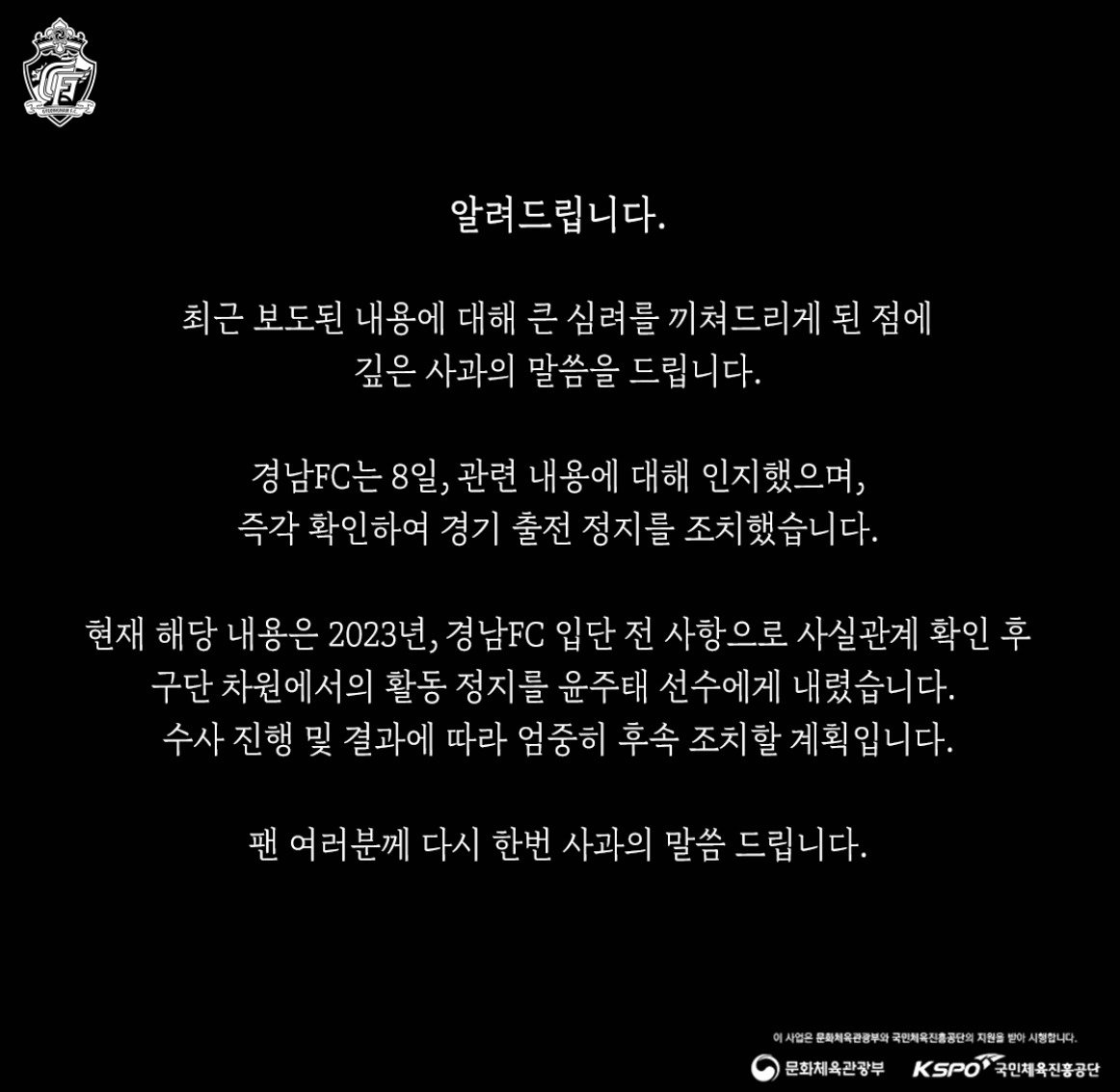 본문 이미지 - 경남FC는 성병을 옮긴 혐의로 검찰의 수사를 받는 윤주태에 대해 활동 정지 조처를 내렸다. (경남FC SNS 캡처)