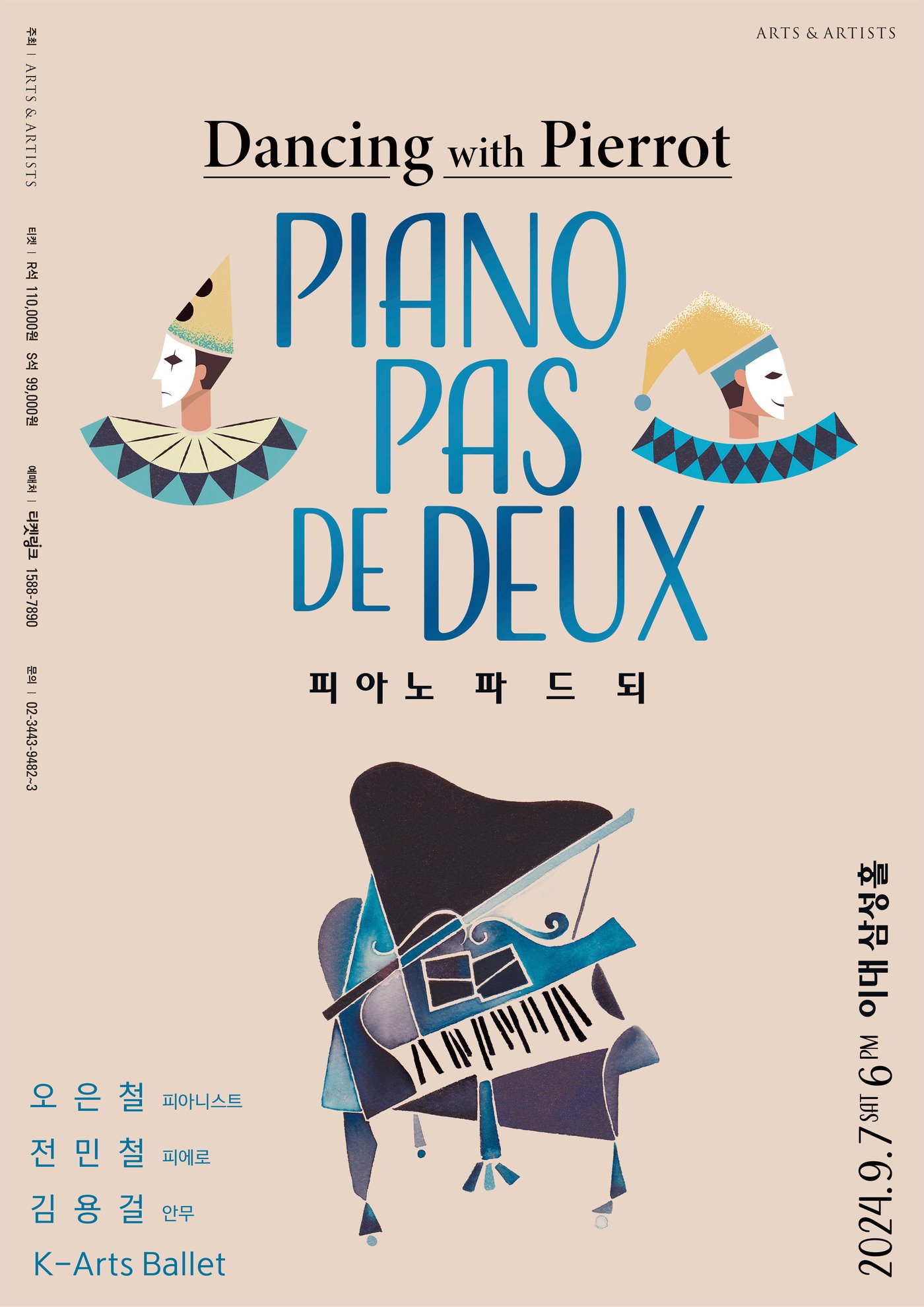 본문 이미지 - '피아노 파 드 되-댄싱 위드 피에로' 포스터(아트앤아티스트 제공)