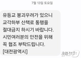 본문 이미지 - 대전시가 13일 시민들에게 발송한 안전 안내문자 갈무리. /뉴스1