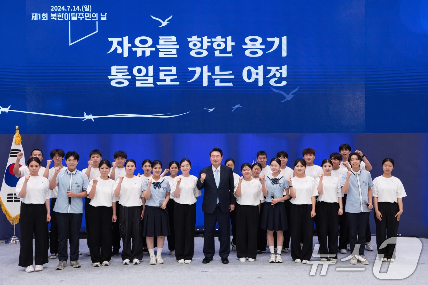 본문 이미지 - 윤석열 대통령이 14일 청와대 영빈관에서 열린 '제1회 북한이탈주민의날 기념식'에서 남한 청소년·북한이탈주민 청소년 합창단과 함께 기념 촬영을 하고 있다. (대통령실 제공) 2024.7.14/뉴스1 ⓒ News1 송원영 기자