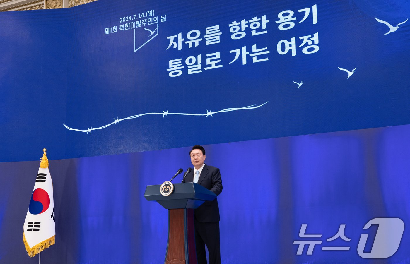 본문 이미지 - 윤석열 대통령이 14일 청와대 영빈관에서 열린 '제1회 북한이탈주민의날 기념식'에서 기념사를 하고 있다. (대통령실 제공) 2024.7.14/뉴스1 ⓒ News1 송원영 기자