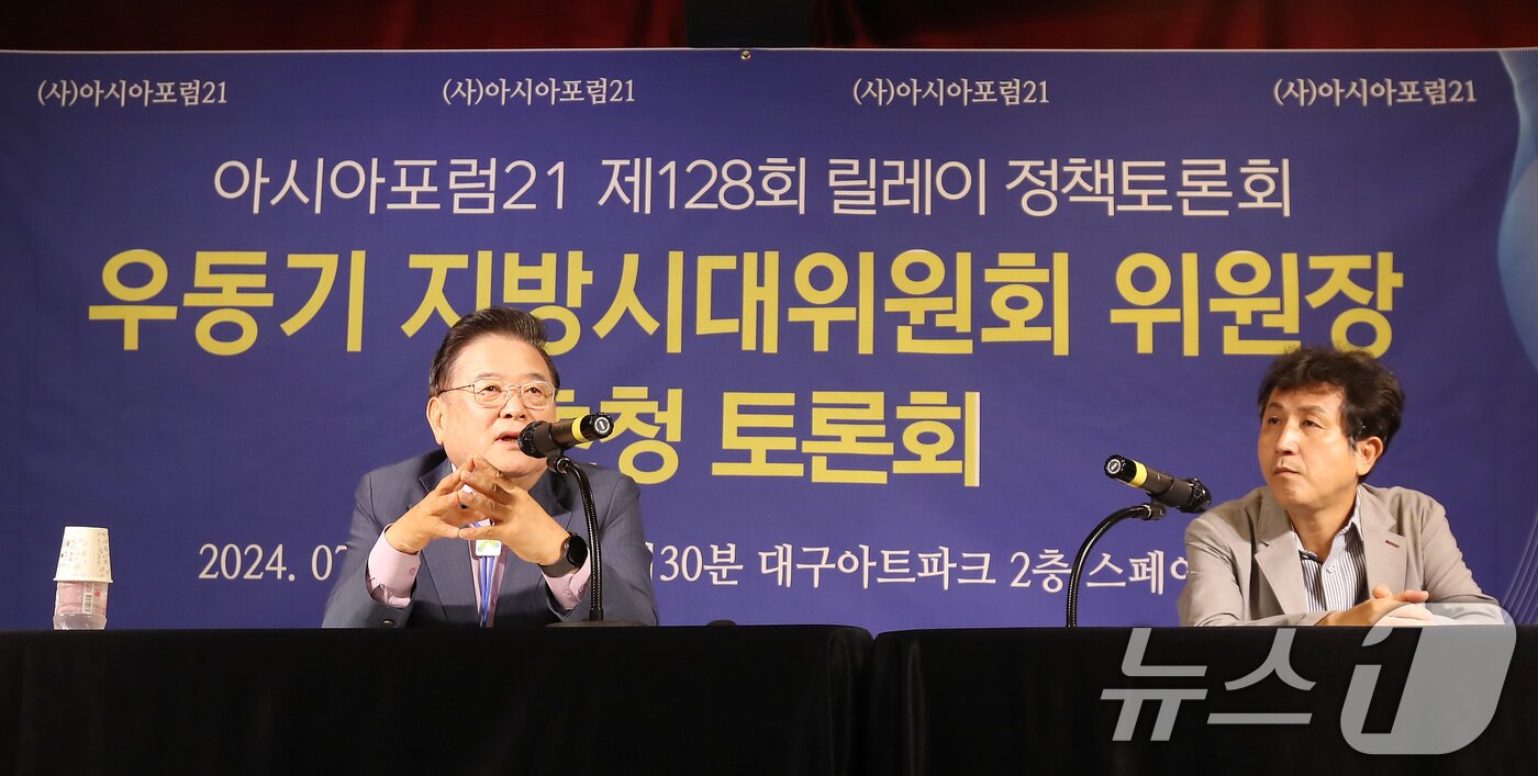 본문 이미지 - 우동기 지방시대위원회 위원장이 15일 오전 대구 남구 이천동 대구아트파크에서 열린 아시아포럼21 초청토론회에 참석해 발언하고 있다. 2024.7.15/뉴스1 ⓒ News1 공정식 기자