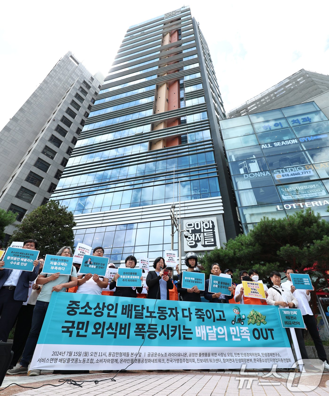 본문 이미지 - 라이더유니온과 서비스연맹 배달플랫폼노조 등 시민·사회단체 회원들이 15일 오전 서울 송파구 우아한형제들 본사 앞에서 배달 플랫폼인 배달의민족의 수수료 인상을 규탄하고, 인상 철회를 촉구하는 기자회견을 하고 있다. 2024.7.15/뉴스1 ⓒ News1 구윤성 기자