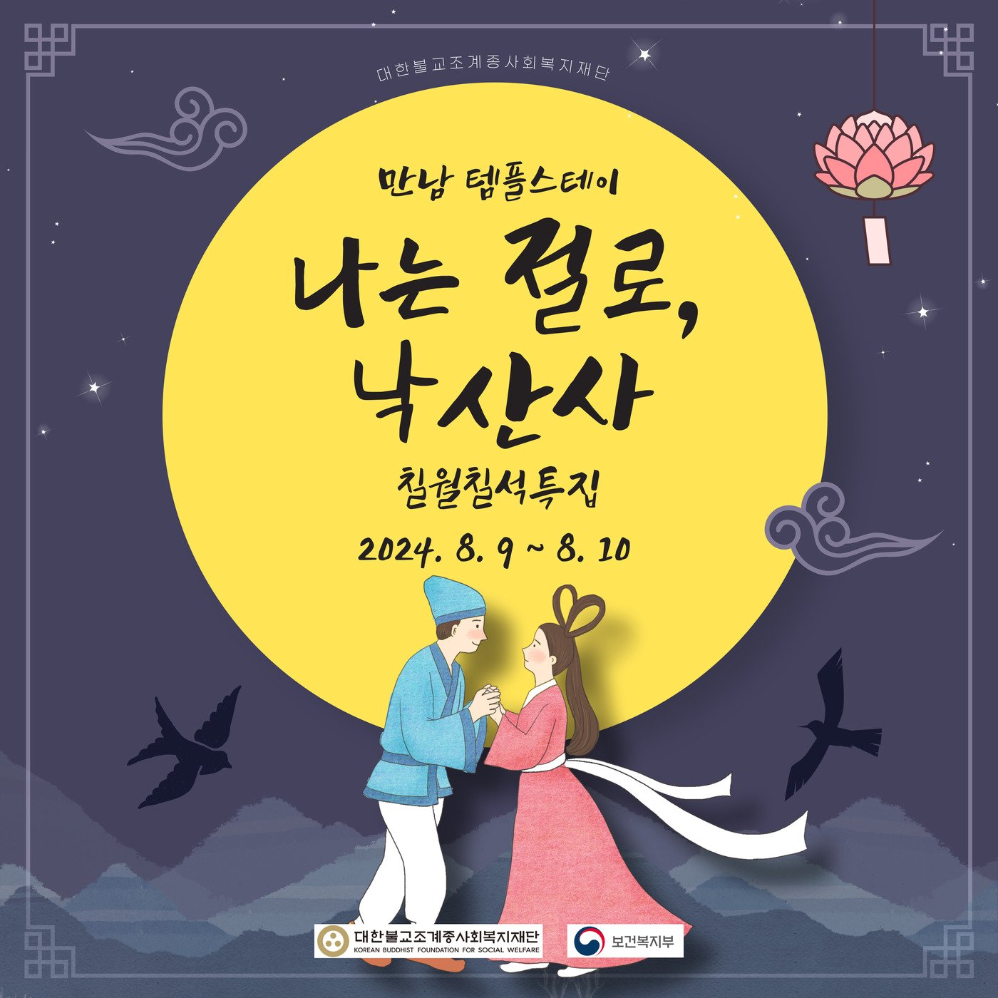 본문 이미지 -  '나는 절로, 낙산사' 포스터(대한불교조계종사회복지재단 제공)