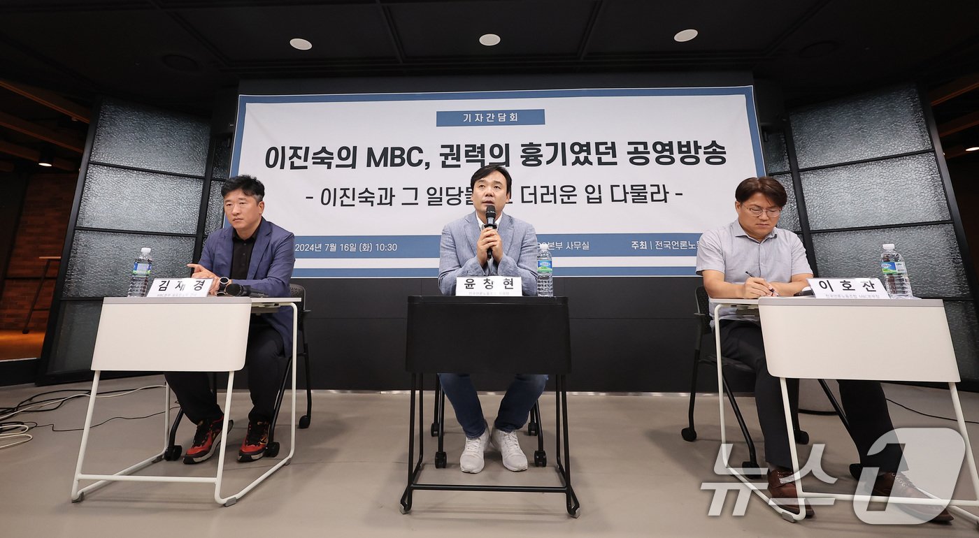 본문 이미지 - 윤창현 전국언론노조위원장(가운데)이 16일 서울 마포구 상암동 MBC 사옥에서 열린 '이진숙의 MBC, 권력의 흉기였던 공영방송 - 이진숙과 그 일당들, 그 더러운 입 다물라' 기자간담회에서 발언하고 있다. 2024.7.16/뉴스1 ⓒ News1 김성진 기자