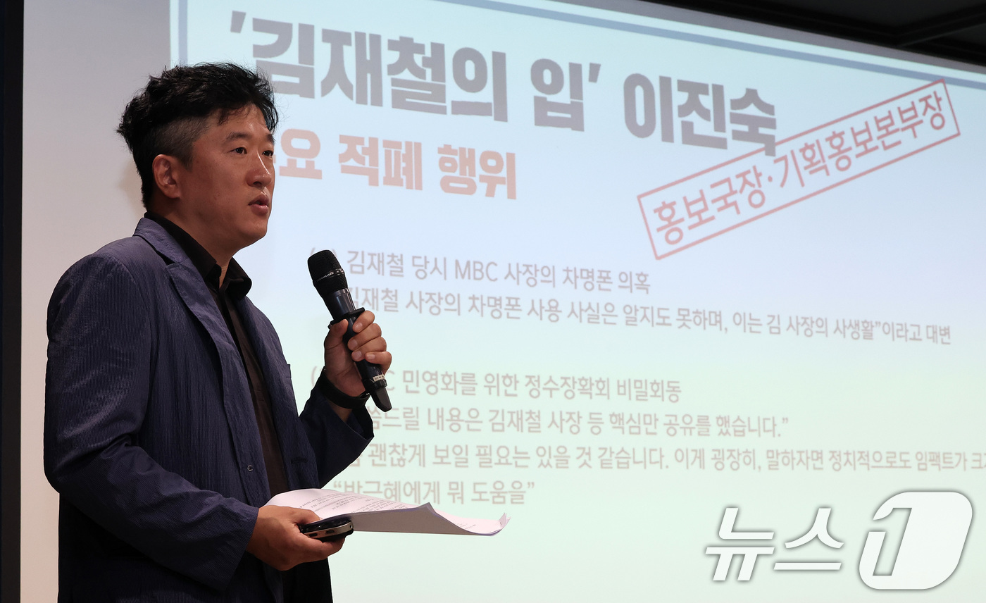 (서울=뉴스1) 김성진 기자 = 김재경 민주노총 언론노조 MBC본부 보도민실위 간사가 16일 서울 마포구 상암동 MBC 사옥에서 열린 '이진숙의 MBC, 권력의 흉기였던 공영방송 …