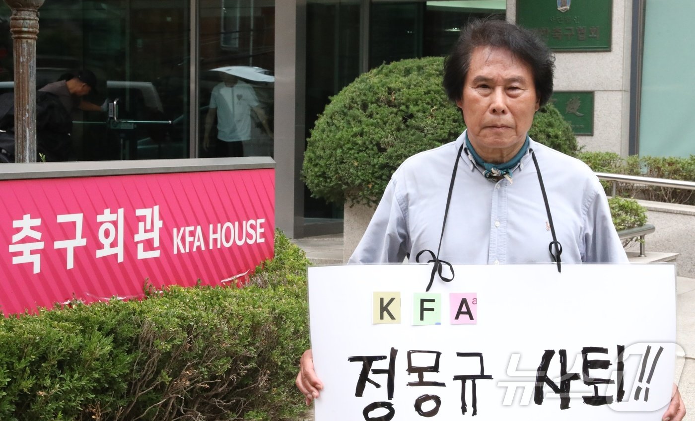 본문 이미지 - 16일 오전 서울 종로구 신문로에 위치한 축구회관 앞에서 한 시민이 정몽규 회장 사퇴를 촉구하는 피켓을 들고 시위하고 있다. 한편 문화체육관광부는 대한축구협회의 홍명보 축구대표팀 감독 선임 과정을 직접 조사하겠다고 밝혔다. 2024.7.16/뉴스1 ⓒ News1 이강 기자