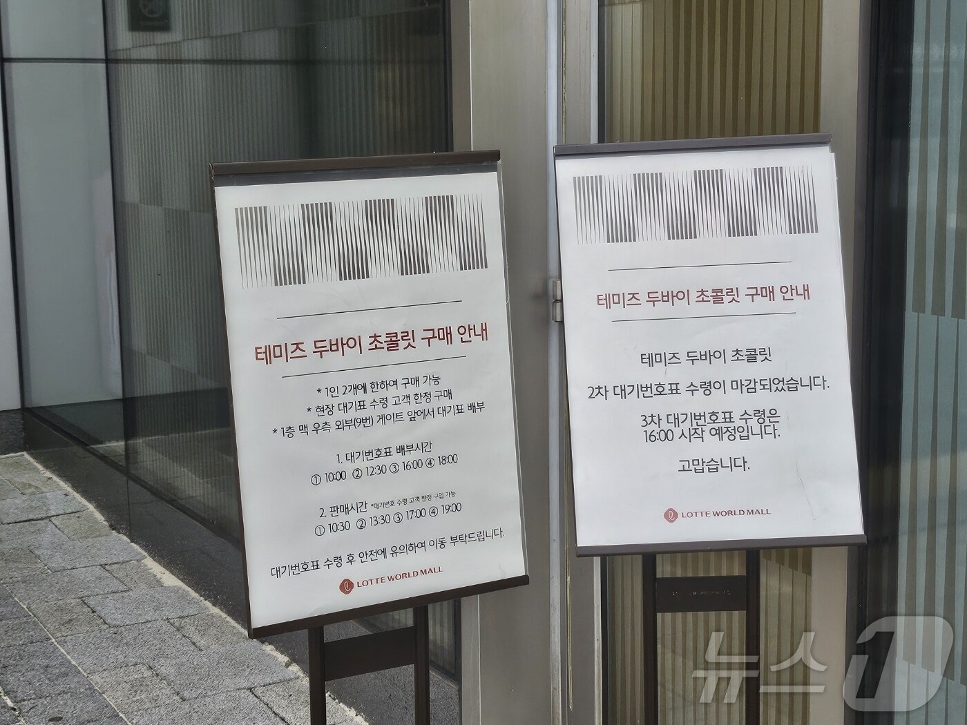 본문 이미지 - 16일 잠실 롯데월드몰 1층 &#39;테미즈&#39; 팝업 스토어 대기 안내문. .2024.7.16/뉴스1 ⓒ News1 윤수희 기자 