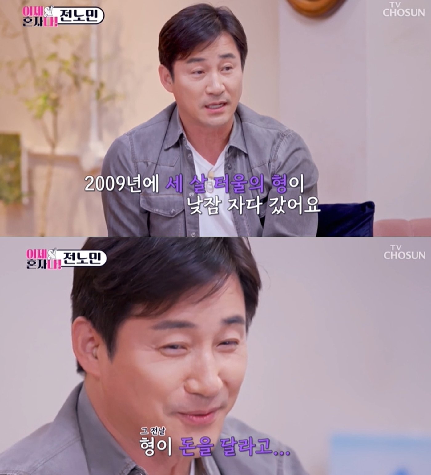 &#40;TV CHOSUN 예능 &#39;이제 혼자다&#39; 방송 화면 갈무리&#41;