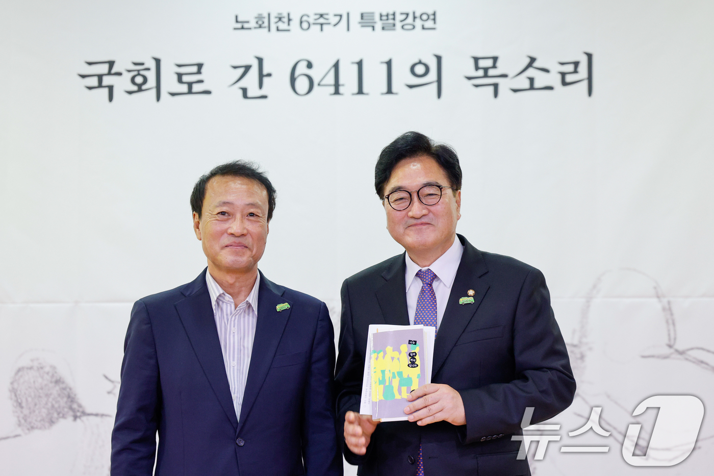 (서울=뉴스1) 안은나 기자 = 우원식 국회의장(오른쪽)이 17일 오후 서울 여의도 국회의원회관에서 열린 노회찬 6주기 특별강연 '국회로 간 6411의 목소리'에서 조승수 노회찬재 …