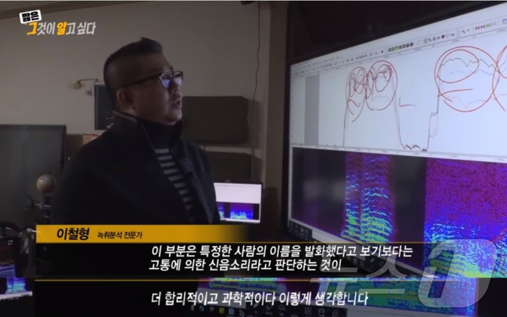 본문 이미지 - 음성분석 전문가는 112신고 전화속 소리는 사람 이름이기 보다는 신음소리로 보는 것이 합리적이다고 판단했다. &#40;SBS 갈무리&#41; ⓒ 뉴스1  