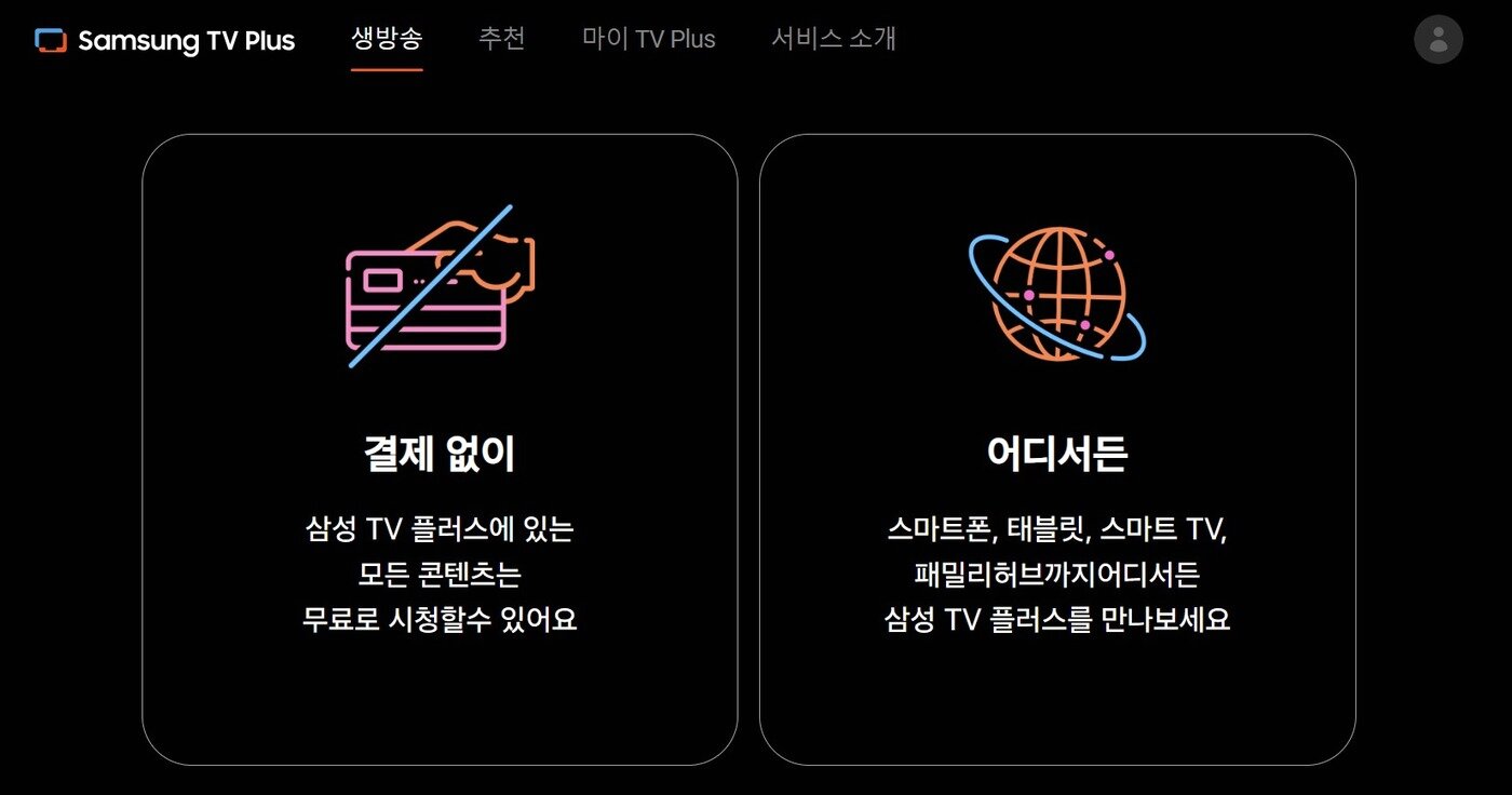 본문 이미지 - &#40;삼성전자 TV플러스 홈페이지 갈무리&#41;. ⓒ 뉴스1