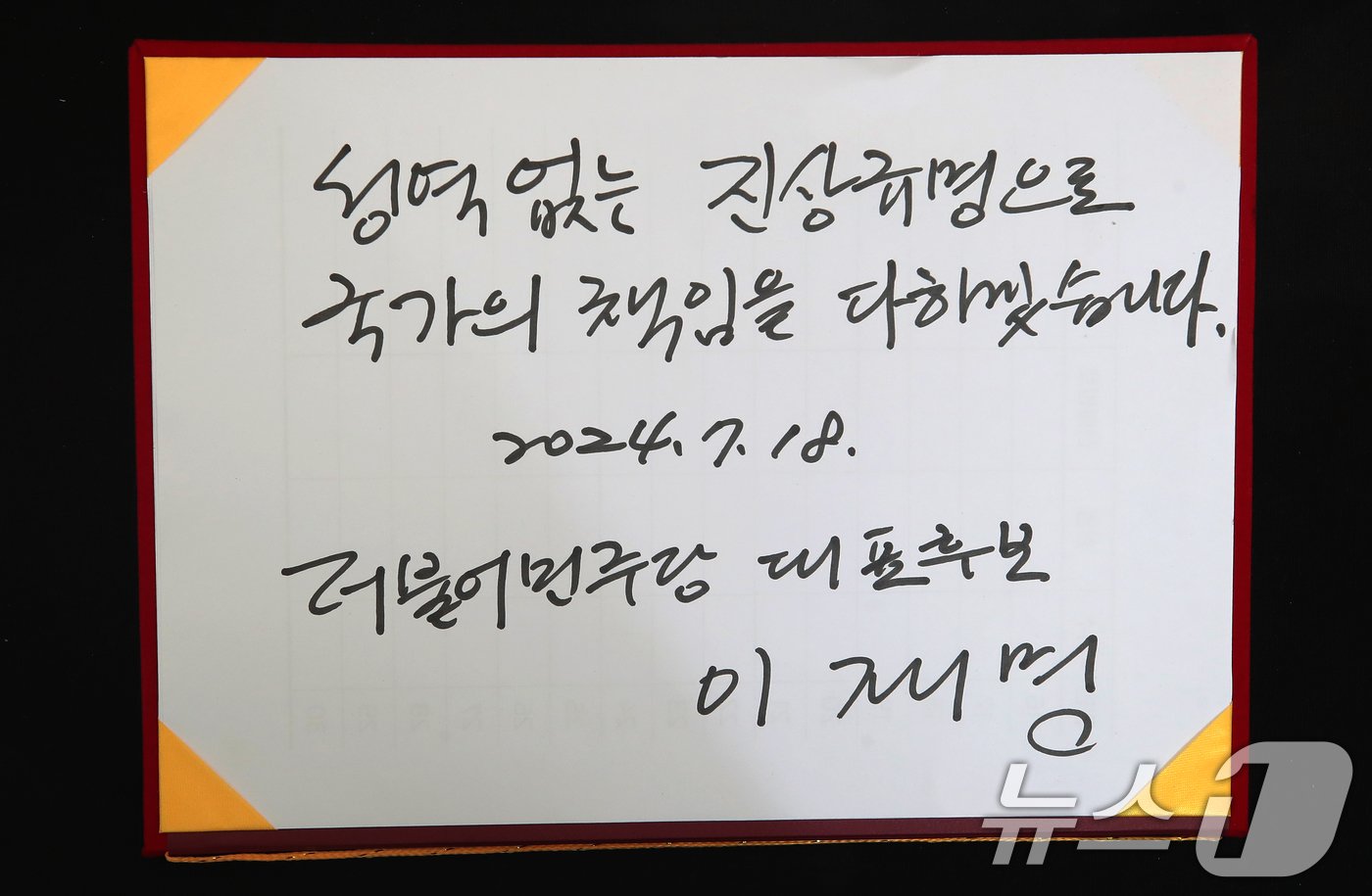 이재명 더불어민주당 전 대표가 18일 오전 서울 중구 청계광장 소라탑 앞에 마련된 해병대 故 채상병 1주기 추모 시민 분향소를 찾아 추모한 후 방명록을 남겼다. 2024.7.18/뉴스1 ⓒ News1 오대일 기자