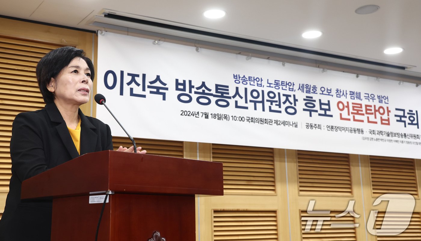 본문 이미지 - 최민희 국회 과학기술정보방송통신위원회 위원장이 18일 오전 서울 여의도 국회 의원회관에서 열린 '이진숙 방송통신위원장 후보 언론탄압 국회 증언대회'에서 발언하고 있다. 2024.7.18/뉴스1 ⓒ News1 김민지 기자