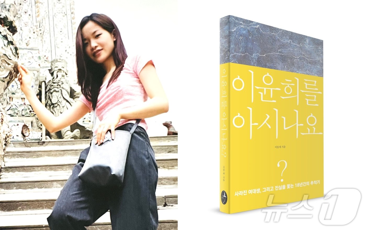 본문 이미지 - 2006년 6월 실종된 전북대 수의대생 이윤희 씨와 그의 부친 이동세 씨(87)가 최근 발간한 책 '이윤희를 아시나요?' 뉴스1 ⓒ News1 장수인 기자