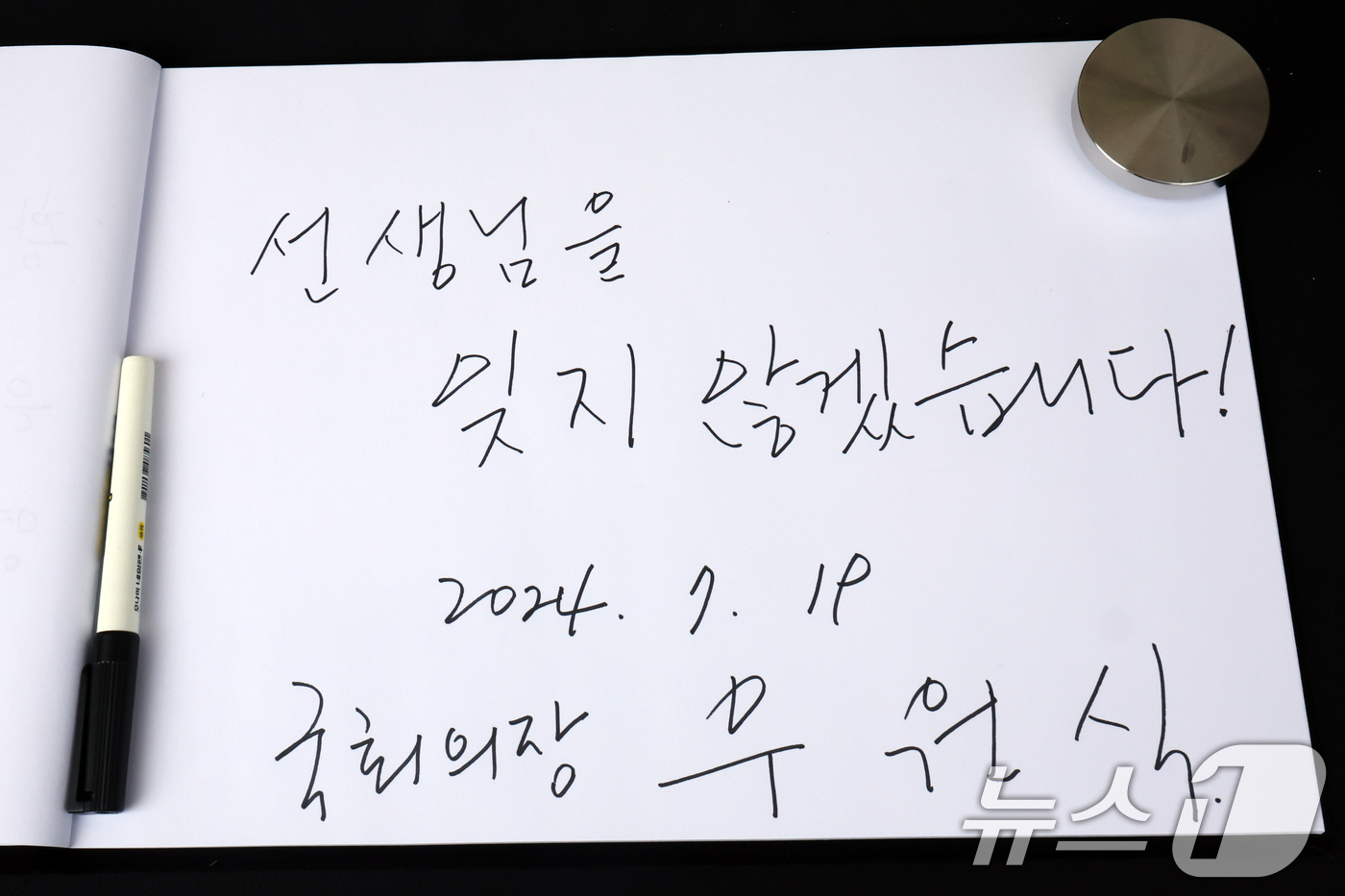 (서울=뉴스1) 황기선 기자 = 우원식 국회의장이 19일 오후 서울 종로구 서울시교육청에 마련된 '서이초 교사 1주기 추모공간'에서 헌화 전 방명록을 작성했다.사진은 우 국회의장이 …