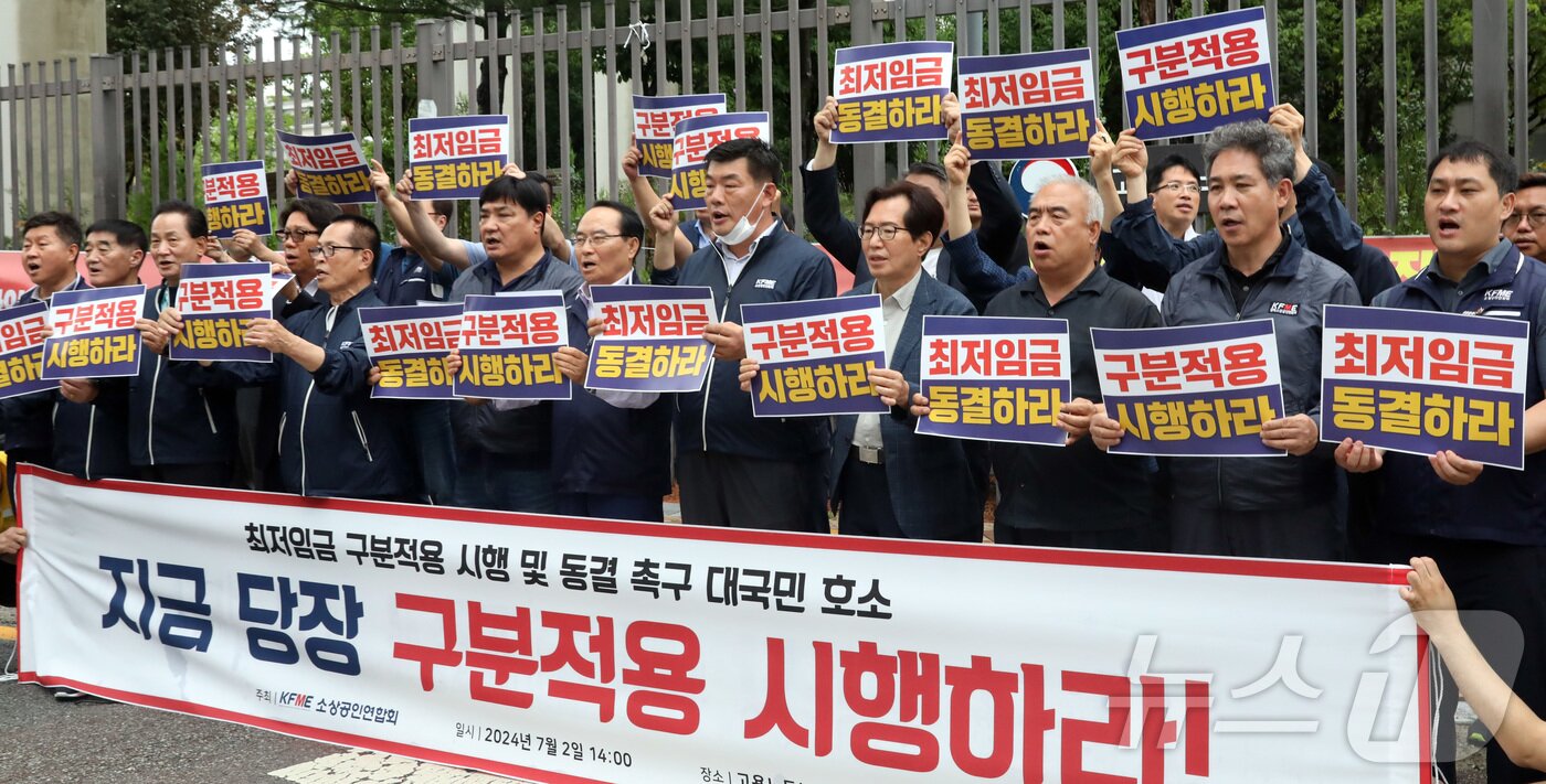 본문 이미지 - 전국 소상공인엽합회 회원들이 2일 오후 최저임금위원회 전원회의가 열리는 세종시 정부세종청사 고용노동부 앞에서 최저임금 구분적용 및 동결을 요구하며 구호를 외치고 있다.2024.7.2/뉴스1 ⓒ News1 김기남 기자