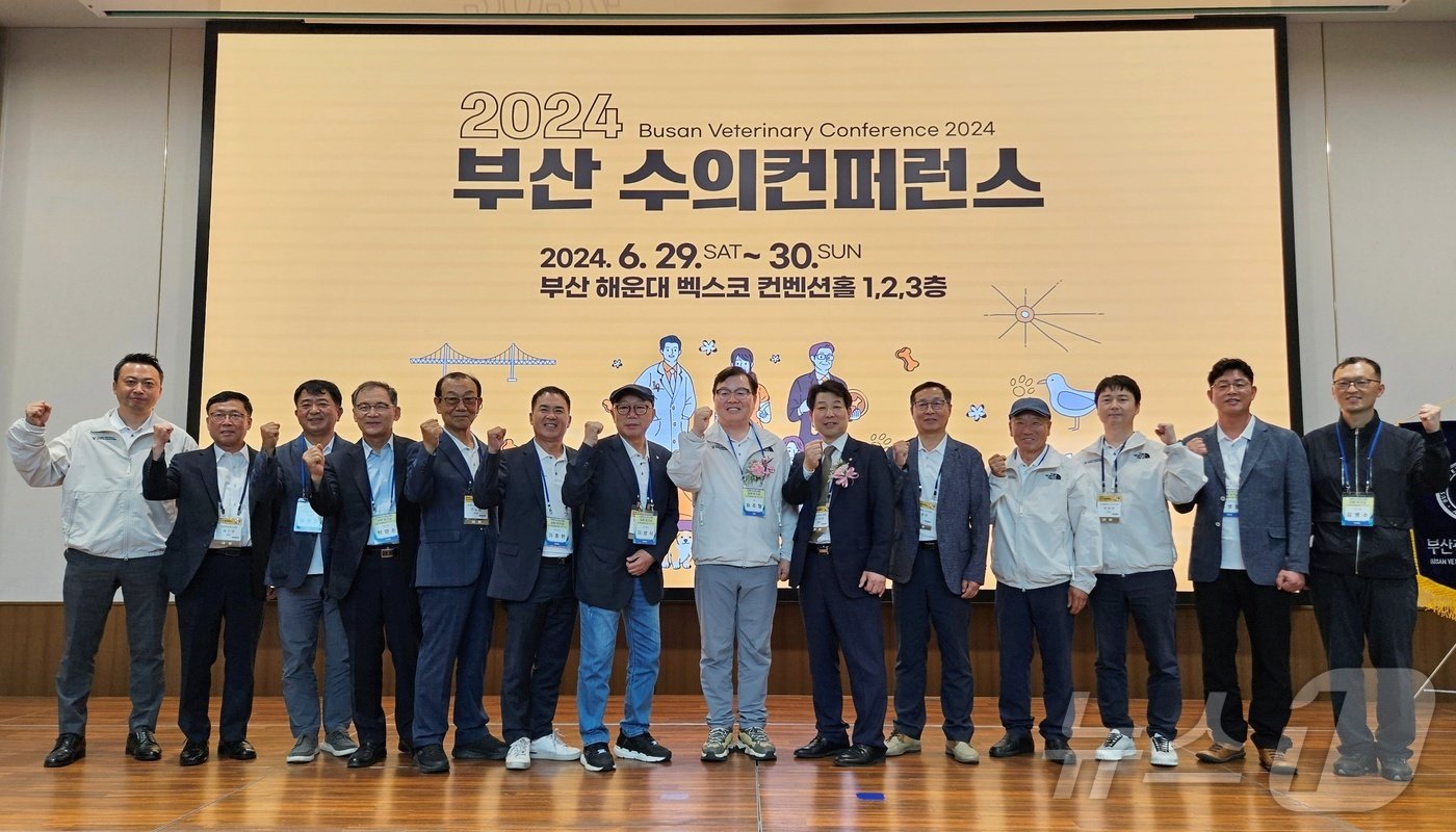 본문 이미지 - 6월 29일 벡스코에서 열린 부산수의콘퍼런스 참석자들이 기념사진을 찍고 있다. ⓒ 뉴스1 최서윤 기자