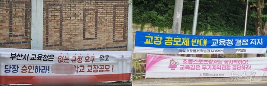본문 이미지 - 부산 모 중학교 학부모들이 내건 현수막. 부산시교육청의 '내부형 교장공모제' 지정 취소에 반대하는 입장(왼쪽)과 찬성하는 입이 공존한다.(독자 제공)